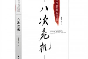 《八次危机 中国的真实经验》epub+mobi+azw3百度网盘下载