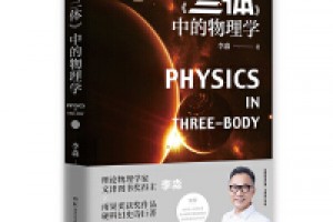 《三体中的物理学》epub+mobi+azw3百度网盘下载