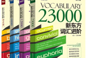 《词汇进阶:Vocabulary Basic+6000+12000+23000》(套装共4册）epub+mobi+azw3百度网盘下载