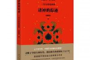 《中国人的历史：诸神的踪迹》epub+mobi+azw3百度网盘下载