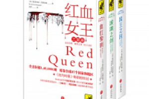 《红血女王三部曲（套装共3册）》epub+mobi+azw3百度网盘下载