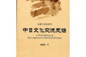 《中日文化交流史：考察与研究》epub+mobi+azw3百度网盘下载