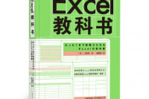 《Excel教科书》epub+mobi+azw3百度网盘下载