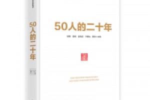 《50人的二十年》pdf+epub+mobi+azw3百度网盘下载