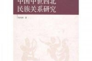 《中国中世西北民族关系研究》epub+mobi+azw3百度网盘下载