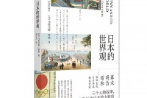 《日本的世界观》pdf+epub+mobi+azw3百度网盘下载