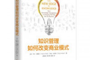 《知识管理如何改变商业模式》pdf+epub+mobi+azw3百度网盘下载