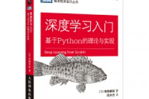 《深度学习入门：基于Python的理论与实现》epub+mobi+azw3百度网盘下载