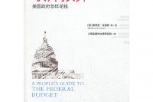 《联邦预算：美国政府怎样花钱》pdf+epub+mobi+azw3百度网盘下载