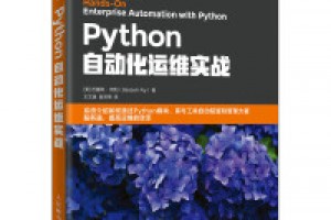 《Python自动化运维:技术与最佳实践》epub+mobi+azw3百度网盘下载