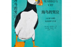 《海鸟的哭泣：人们看不到的鸟类爱情与生活 》epub+mobi+azw3百度网盘下载