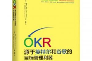 《OKR:源于英特尔和谷歌的目标管理利器》 pdf+epub+mobi+azw3百度网盘下载