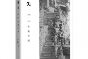 《遗失:1920-1941年的中国》epub+mobi+azw3百度网盘下载