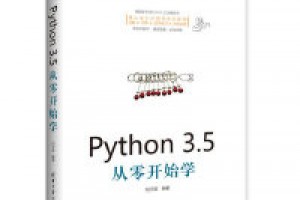 《Python 3.5从零开始学》pub+mobi+azw3百度网盘下载