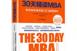 《30天精读MBA（套装共3册）》epub+mobi+azw3百度网盘下载