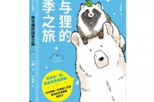 《熊与狸的四季之旅》epub+mobi+azw3百度网盘下载