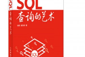 《SQL查询的艺术》epub+mobi+azw3百度网盘下载