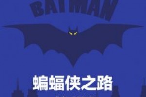 《蝙蝠侠之路》epub+mobi+azw3百度网盘下载