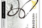 《中国古代的动物与灵异》epub+mobi+azw3百度网盘下载