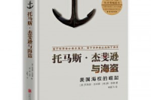 《托马斯·杰斐逊与海盗：美国海权的崛起》epub+mobi百度网盘下载