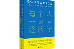 《每个人的经济学》pdf+epub+azw3百度网盘下载