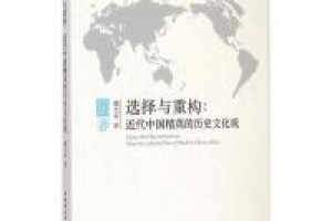 《选择与重构：近代中国精英的历史文化观》epub+mobi+azw3百度网盘下载