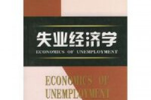 《失业经济学》azw3+epub+mobi百度网盘下载