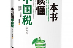 《一本书读懂中国税》epub+mobi+azw3百度网盘下载