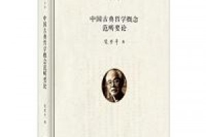 《中国古典哲学概念范畴要论》epub+mobi+azw3百度网盘下载