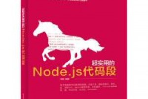 《超实用的Node.js代码段》epub+mobi+azw3百度网盘下载