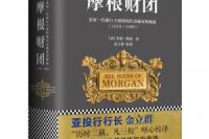 《摩根财团：美国一代银行王朝和现代金融业的崛起》mobi+azw3百度网盘下载