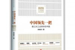 《中国领先一把：第三次工业革命在中国》pdf+mobi+azw3百度网盘下载