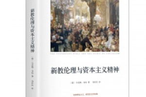 《新教伦理与资本主义精神》pdf+mobi+azw3百度网盘下载