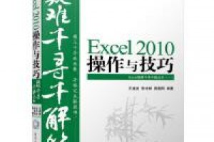 《Excel 2010操作与技巧》epub+mobi+azw3百度网盘下载