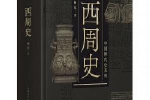 《中国断代史系列：西周史》epub+mobi+azw3百度网盘下载
