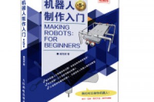 《机器人制作入门（第3版）》pdf+epub+mobi+azw3百度网盘下载