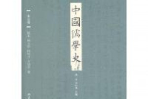 《中国儒学史09：现代卷》epub+mobi+azw3百度网盘下载