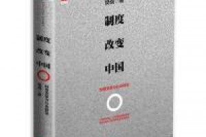 《制度改变中国：制度变革与社会转型》epub+mobi+azw3百度网盘下载