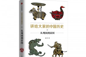《讲给大家的中国历史03》pdf+epub+mobi+azw3百度网盘下载