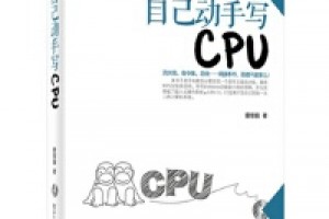 《自己动手写CPU》epub+mobi+azw3百度网盘下载