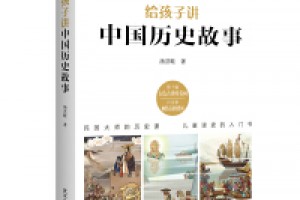 《给孩子的中国历史故事》azw3+epub+mobi百度网盘下载