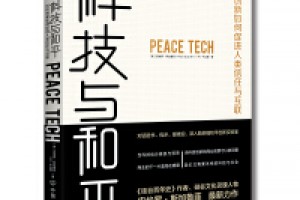 《科技与和平》epub+mobi+azw3百度网盘下载