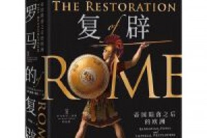 《罗马的复辟：罗马的复辟：帝国陨落之后的欧洲》mobi+azw3百度网盘下载