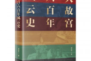 《大故宫：六百年风云史》epub+mobi+azw3百度网盘下载