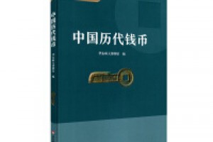 《中国历代钱币》pdf+epub+mobi+azw3百度网盘下载