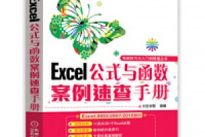 《Excel函数与公式速查手册》epub+mobi+azw3百度网盘下载