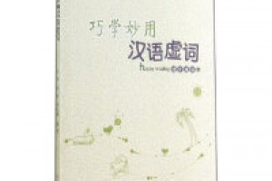 《巧学妙用汉语虚词 》epub+mobi+azw3百度网盘下载