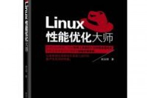 《Linux性能优化大师》epub+mobi+azw3百度网盘下载