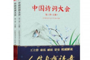 《中国诗词大会》(第二季，上册)epub+mobi+azw3百度网盘下载