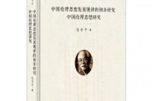 《中国伦理思想研究》epub+mobi+azw3百度网盘下载